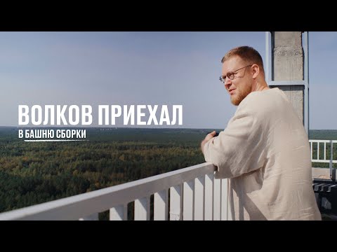 Видео: Волков приехал в Башню сборки