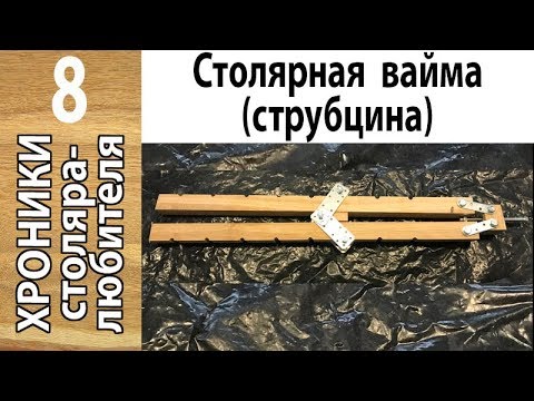 Видео: Столярная вайма (струбцина). Эксперимент.
