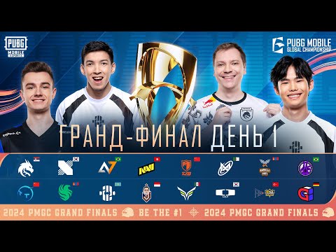 Видео: [RU] Гранд-финал PMGC 2024 | День 1 | Глобальный чемпионат PUBG MOBILE