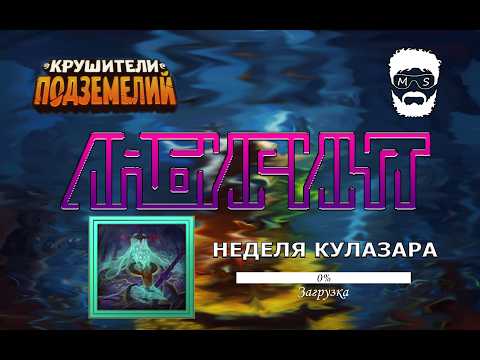 Видео: Мало Лабиринта! погнали лабу Кулазара. до 400того этажа без Колы)