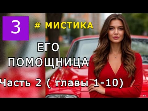Видео: "Его помощница". Часть 2 (главы 1-10)
