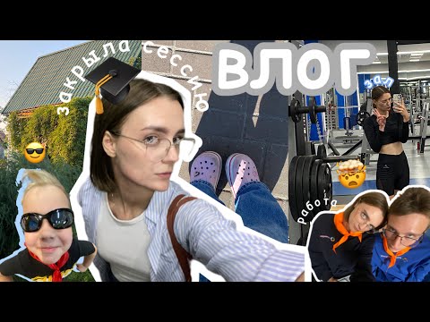 Видео: vlog: последний экзамен и много работы