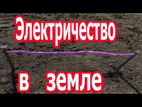 Видео: Электричество из земли на большом расстоянии. (Репост)