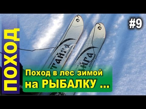 Видео: Поход в лес зимой. Охотничьи лыжи, зимняя рыбалка, снегоход ...