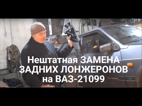 Видео: Нештатная ЗАМЕНА ЗАДНИХ ЛОНЖЕРОНОВ на ВАЗ-21099. ЧАСТЬ 1