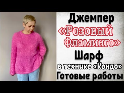 Видео: ГОТОВЫЕ  РАБОТЫ-МОХЕРОВЫЙ ДЖЕМПЕР,ШАРФ В ТЕХНИКЕ КОНДО,ВАРЕЖКИ ИЗ АЛЬПАКА,БАЛАКЛАВА,НОСКИ