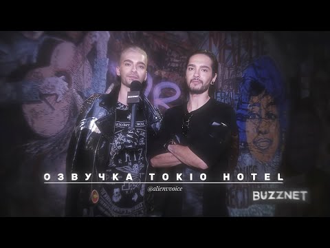 Видео: Озвучка Tokio Hotel их голосами. Tokio Hotel — Q&A из Twitter на BuzzNet