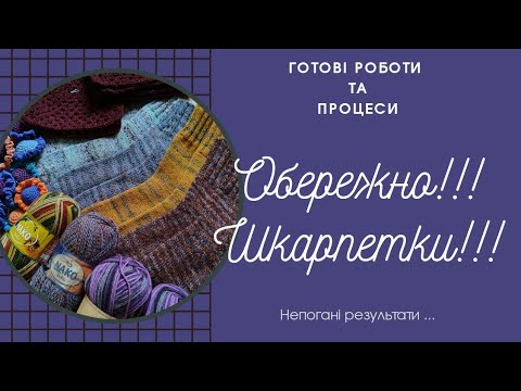 Видео: Просування процесів, готові роботи та багато шкарпеток! Плани на майбутнє! 