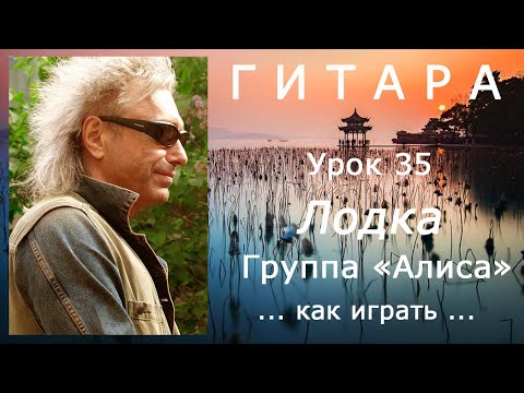 Видео: Лодка_группа Алиса (К.Кинчев)_как играть