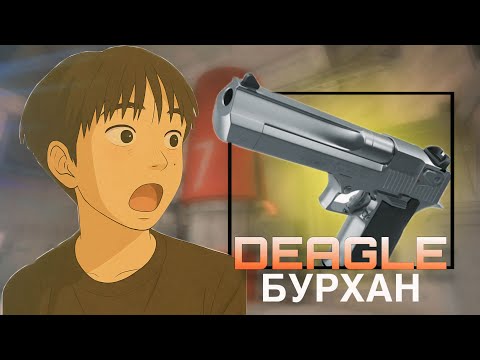 Видео: DEAGLE ЭЭР ХЭН БУУДААД БАЙНА ? 