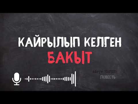Видео: Кайрылып келген бакыт. 🎧 [Аудио китеп ] 📜