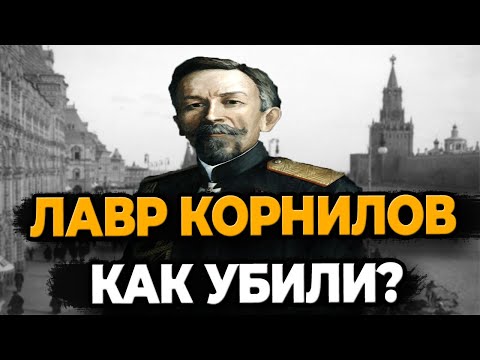 Видео: ЛАВР КОРНИЛОВ: КАК УБИЛИ ЛИДЕРА БЕЛОГО ДВИЖЕНИЯ?