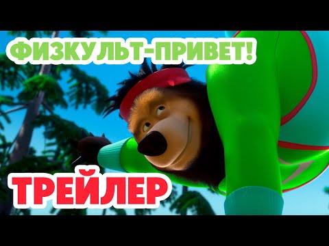 Видео: Маша и Медведь 2024 🍬🐝🏋🏻 Физкульт-привет! (Трейлер) 👱‍♀️🐻 Новая серия 22 февраля!