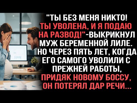 Видео: "Ты без меня никто! Ты уволена, и я подаю на развод!" — выкрикнул муж беременной Лиле.Но через 5 лет