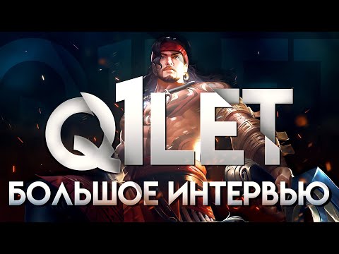 Видео: ⚡ БОЛЬШОЕ интервью @Q1let. О СЕБЕ, о ПУТИ В КИБЕРСПОРТ, о МЕТЕ на ЭКСПЕ, о СТРИМАХ  и многом другом.