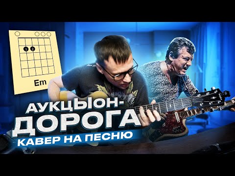 Видео: АукцЫон - Дорога 🎸 кавер аккорды табы на гитаре