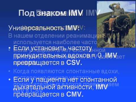 Видео: Режимы ИВЛ 7 IMV (SIMV, MMV, ASV)