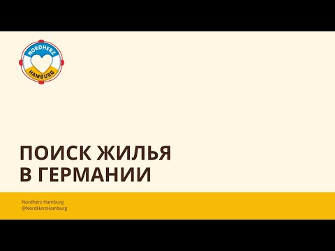 Видео: Поиск жилья в Германии - 03.11.2022 - Круглый стол Nordherz
