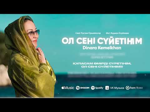 Видео: Dinara Kemelkhan - Ол сені сүйетінім | Премьера песни