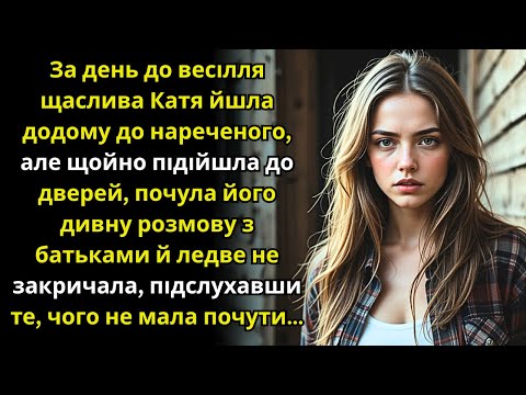 Видео: Наречена напередодні весілля підслухала біля дому нареченого те, чого не повинна була знати...