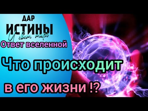 Видео: ✅🔯⁉️🔯✅ ЧТО ПРОИСХОДИТ в ЕГО ЖИЗНИ ⁉️⁉️⁉️⁉️🔯✅