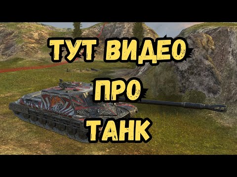 Видео: WZ-1G-P Бесстрашный - ОБЗОР / Новый не всегда лучше старого!
