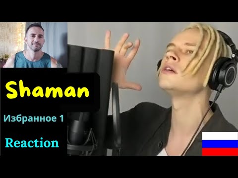 Видео: ШАМАН (Ярослав Дронов). Выбор 1 – РЕАКЦИЯ