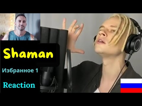 Видео: SHAMAN (Ярocлав Дрoнoв). Избраннoе 1 - REACTION