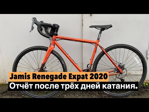 Видео: Jamis Renegade Expat 2020. Первые 50 км!