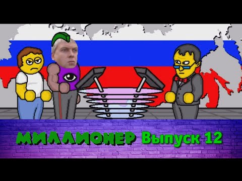 Видео: Миллионер плюс | Выпуск 12