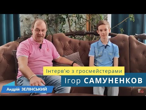 Видео: Інтерв'ю з гросмейстерами - GM Ігор САМУНЕНКОВ