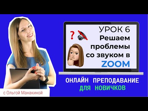 Видео: Как решать проблемы со звуком на уроке в Zoom?