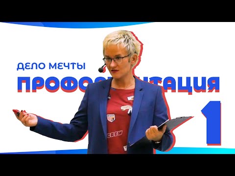 Видео: Дело мечты. Профориентация взрослых. Наталья ГРЭЙС - 2019