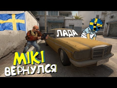 Видео: ШВЕДСКИЙ УГАР №4 |🔥 ШВЕД МИКИ ВЕРНУЛСЯ 🔥 | CS:GO
