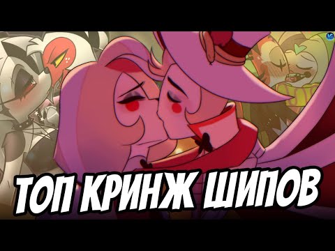 Видео: САМЫЕ КРИНЖОВЫЕ ШИПЫ ФАНДОМА ОТЕЛЯ И БОССА 😳 VIVZIEPOP ИЗВРАЩЕНКА? - Отель Хазбин/Адский Босс
