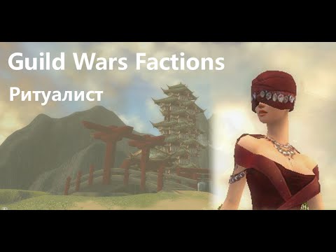 Видео: Guild Wars Factions - 12 серия - прохождение за ритуалиста
