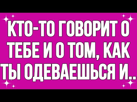Видео: Кто-то говорит о тебе и о том, как ты одеваешься и...