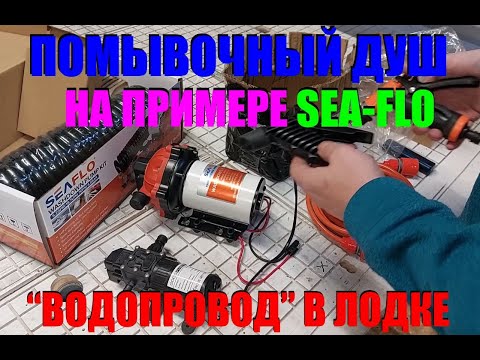 Видео: Помывочный комплект в лодку. Палубный душ - зачем, куда, нюансы установки.
