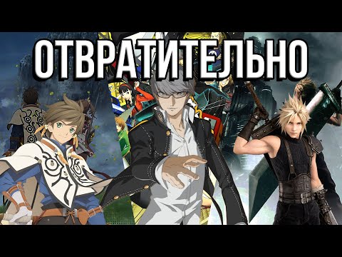 Видео: Я поиграл в 3 JRPG и ВОЗНЕНАВИДЕЛ жанр│Persona 4, Final Fantasy 7, Tales of Zestiria