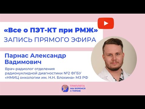 Видео: Все о ПЭТ-КТ при РМЖ