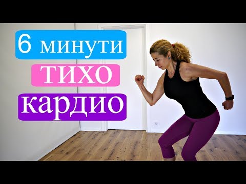 Видео: 6 минутна аеробна тренировка + дупе + прасци: Тихо кардио #2