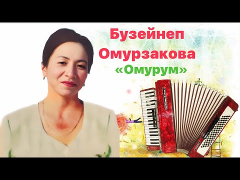 Видео: Бузейнеп Омурзакова - «Омурум»