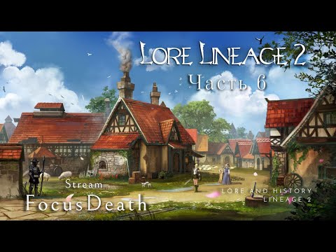 Видео: Лор Lineage 2. История и локации Диона и Гирана.