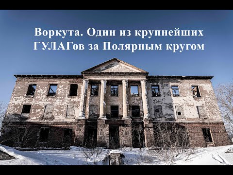 Видео: Воркута. Один из крупнейших ГУЛАГов за Полярным кругом