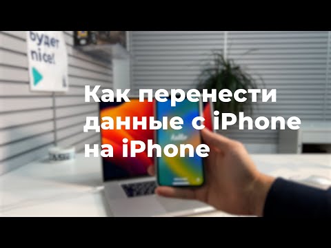 Видео: Как перенести данные с iPhone на iPhone и активировать его?