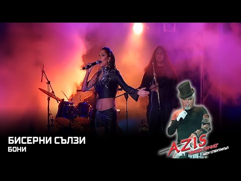 Видео: BONI - Biserni salzi / БОНИ - Бисерни сълзи, 2003