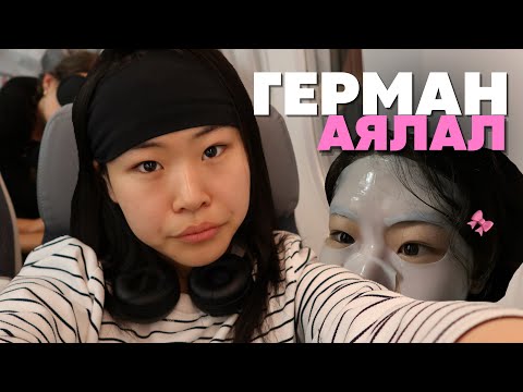 Видео: СҮҮЛИЙН АЯЛАЛ ГЕРМАН🇩🇪