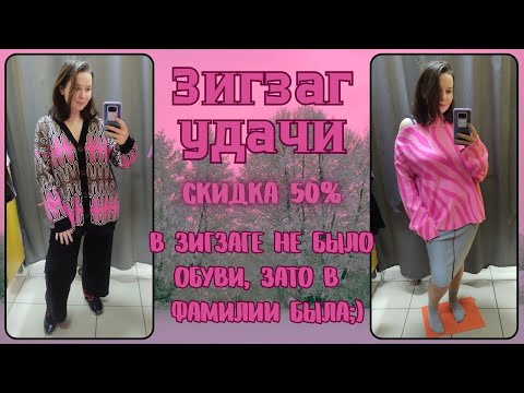Видео: ЗигЗаг Удачи скидка 50%. Влог из примерочной секонд-хенд #104