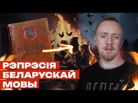 Видео: Как советская власть репрессировала беларуский язык