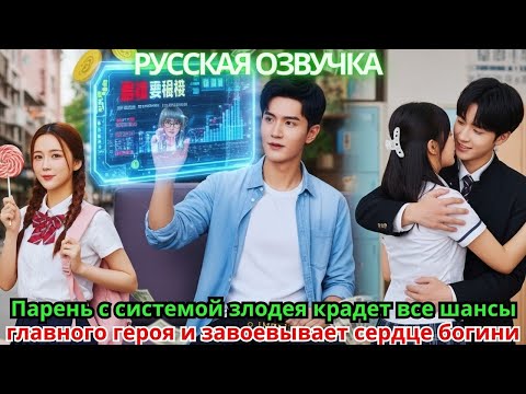 Видео: Парень с системой злодея крадет все шансы главного героя и завоевывает сердце богини
